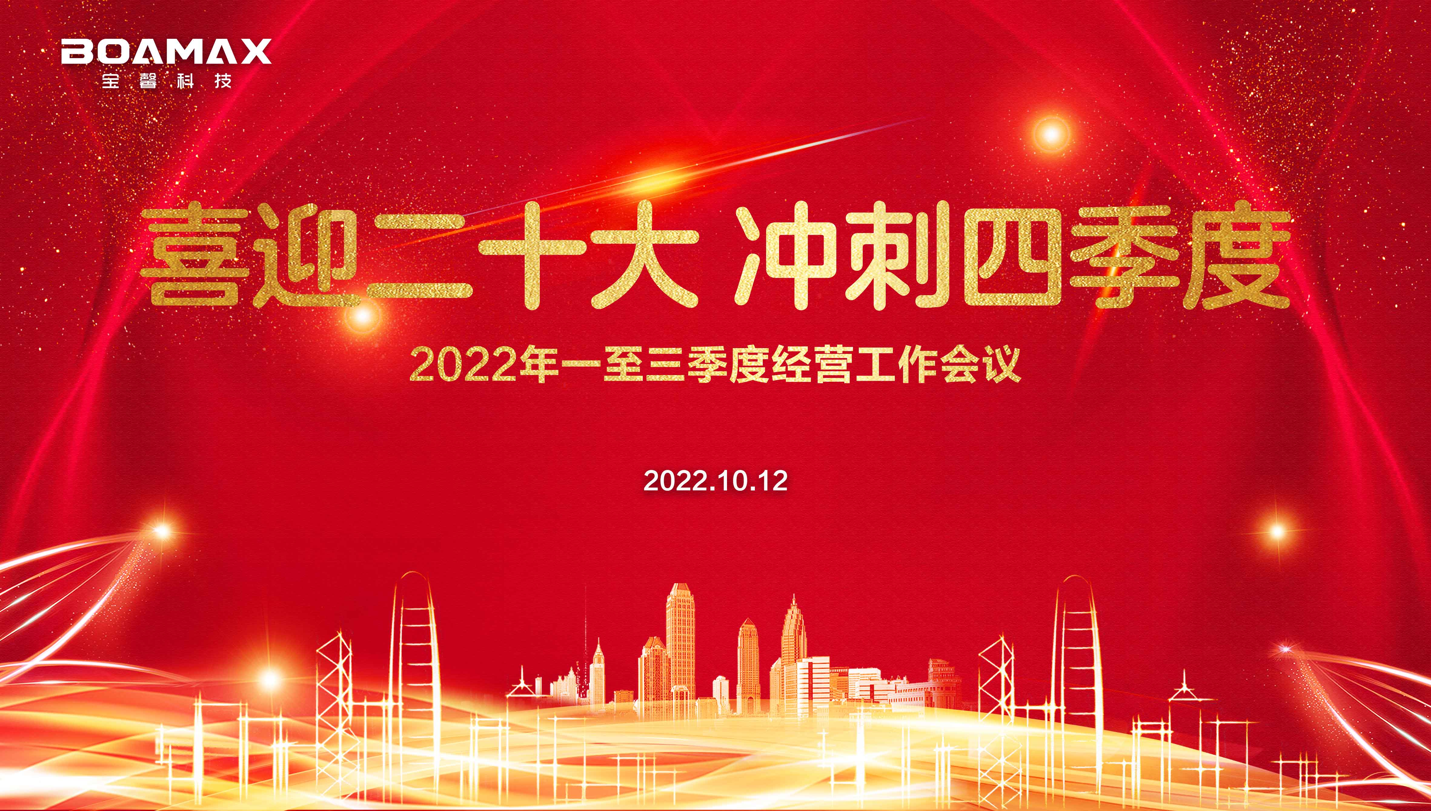 喜迎二十大 沖刺四季度！ 寶馨科技2022年一至三季度經(jīng)營(yíng)工作會(huì)議圓滿舉行